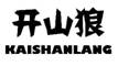 ��ɽ��,KAISHANLANG