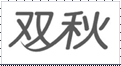 ˫��