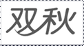 ˫��