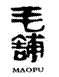 ë��,MAOPU