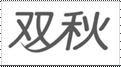 ˫��